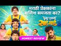 Punha Ekda Sade Made 3 Movie Review Sequel च्या नावाखाली काहीही