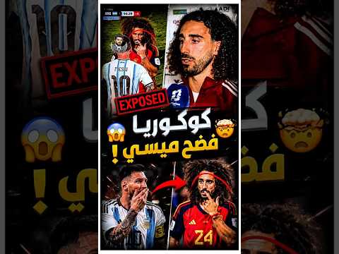 كوكوريلا كشف لأول مرة اللي حصل مع ميسي ! 😳🔥