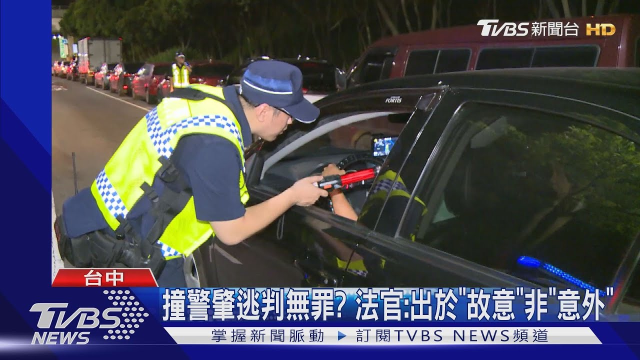 撞警肇逃判無罪? 法官:出於「故意」非「意外」