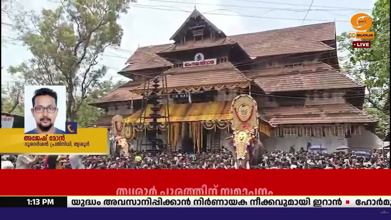 തൃശൂര്‍ പൂരത്തിന് സമാപനം, ശക്തന്‍റെ തട്ടകത്തിൽ പൂര?