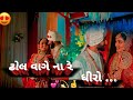 ઢોલ 💕 વાગે ના 🙈  રે ધીરો 💃 #gujrati # song #wedding #coupelstatus