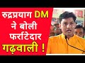 Rudraprayag DM Pratik Jain S Style Became Viral Rudraprayag DM Garhwali Speech Pratik Jain