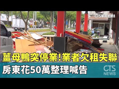 薑母鴨突停業！　業者欠租失聯　房東花50萬整理喊告