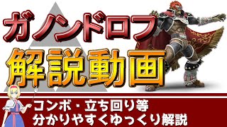 【ゆっくり解説】初心者が最速でVIPを目指す為のガノンドロフのコンボ・立ち回り・基本技を徹底解説【スマブラSP】
