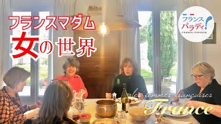 🇫🇷【女子会】日本人との違い｜自宅ランチの一部始終｜50代〜80代｜ファッションチェック｜フランス海外生活