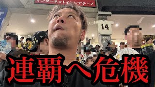 【現地86試合目】敵地東京ドームの天王山敗戦で0.5ゲーム差…連覇危機も…トラキチが思う事!!