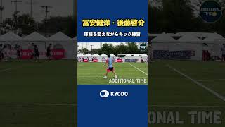 #冨安健洋 選手のキック。球種を変えながら。#後藤啓介 選手と。#サッカー日本代表 #ワールドカップ #モンテレイ #森保ジャパン #fifaworldcup #football