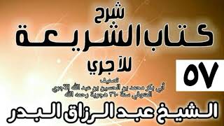 صورة 057 - شرح كتاب الشريعة للآجري - الشيخ عبد الرزاق البدر