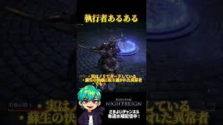 執行者あるある #エルデンリングナイトレイン #ゲーム実況  #執行者