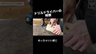 ドリルドライバーは調整すれば全部ピッタリにできる！ #diy初心者 #diy #fyp #おすすめ #マキタ #YouTube #shortvideo #subscribe #shorts