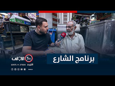فيديو | جولة برنامج "الشارع" في السنك | مع سيف المهندس