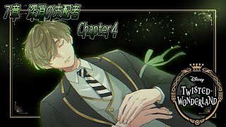 【ツイステッドワンダーランド】ひょっとしてあなたは！？７章：教授の深淵の支配者 chapter4【オリバー・エバンス/にじさんじ】
