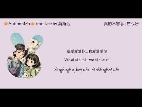 真的不容易 တကယ်ကို မလွယ်ကူဘူး  zhen de bu rong yi (庄心妍) mmsub