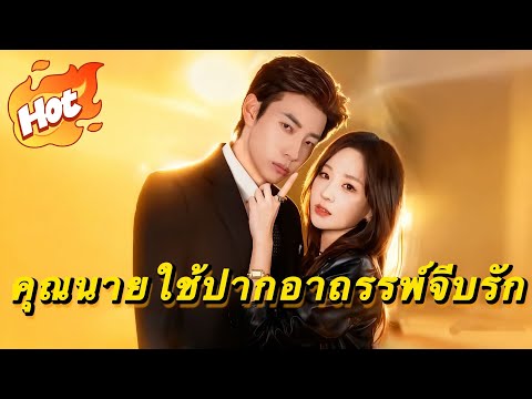 คุณนายใช้ปากอาถรรพ์จีบรัก#มินิซีรีส์ #ละครที่ต้องดู
