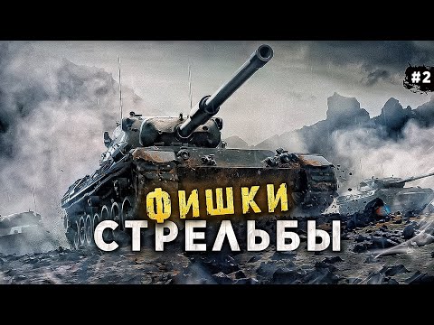 СЕКРЕТ СТРЕЛЬБЫ WORLD OF TANKS💥 КАК СТАТЬ СТАТИСТОМ
