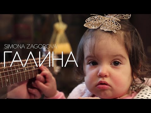 СИМОНА ЗАГОРОВА - ГАЛИНА  / SIMONA ZAGOROVA - GALINA [YOUTUBE VERSION VIDEO] 2022