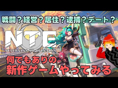 【NTE】NTEやりながら雑談だオラァ! 【おぴんぽん】