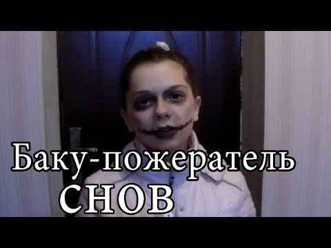 КЛИП БАКУ-ПОЖЕРАТЕЛЬ СНОВ!!!