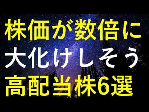 今後の株価が数倍規模で大化けする可能性もある6つの高配当株