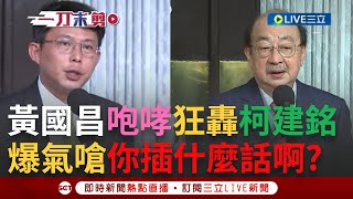 [討論] 如果是國昌老師被徐巧芯插嘴會怎樣？