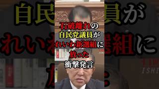 🔥10万再生突破！！石破離れの自民党議員がれいわ新選組に放った一言で国会が大パニックにw