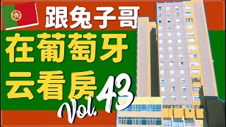蛋挞兔｜兔子哥云看房 验房师视角拆解里斯本 Chelas T3 公寓 东南朝向无遮挡视野 一眼能看30km 老房也能住出高级感「Lisboa」