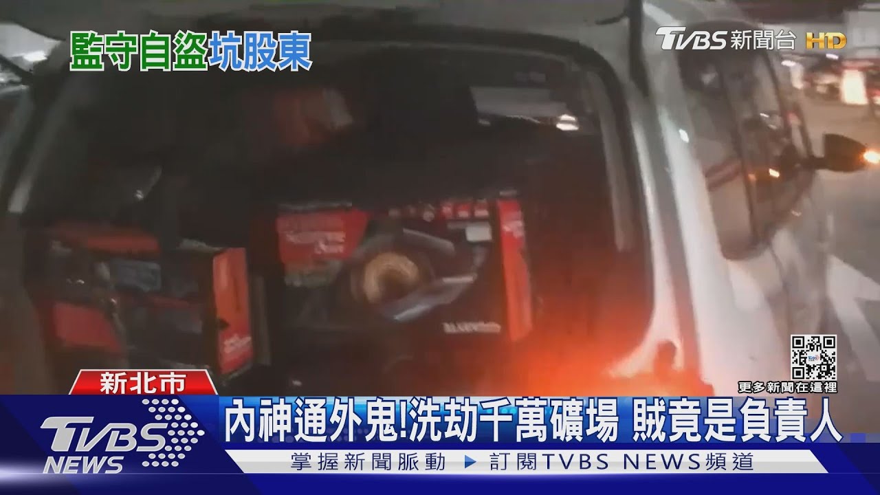 內神通外鬼!洗劫千萬礦場 賊竟是負責人