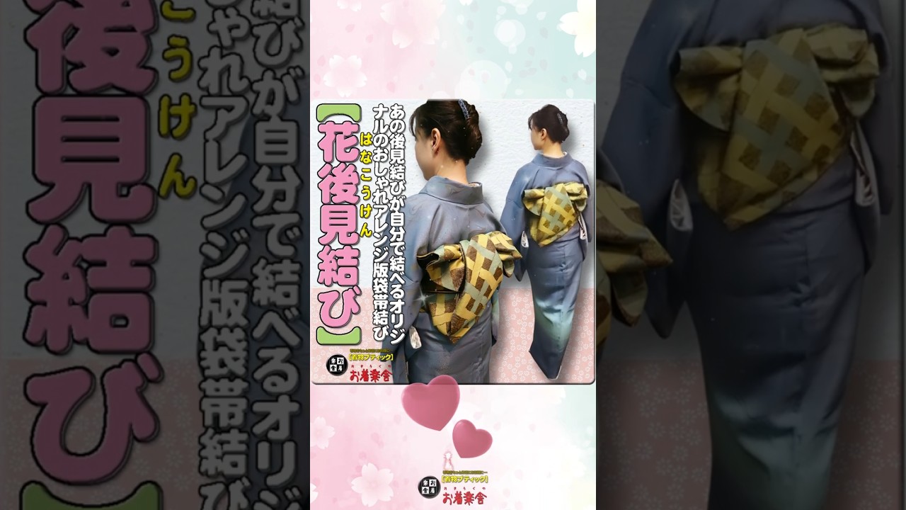 きもの着かた教室#665「【花後見結び】あの後見結びが自分で結べるオリジナルのおしゃれアレンジ版袋帯結び」 #shorts #okirakuya #おきらくや #着付け動画 #着物