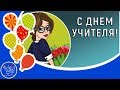 Оригинальный подарок музыкальное поздравление педагогу с Днем Учителя! 