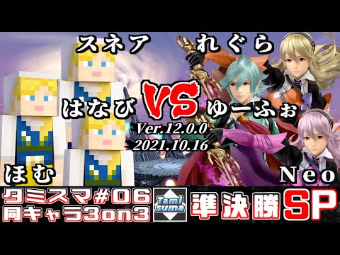 【スマブラSP】タミスマ同キャラ3on3 #6 準決勝 スネア+はなび+ほむ(スティーブ) VS れぐら+ゆーふぉ+Neo(カムイ)