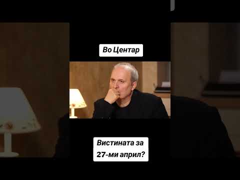 Вистината за 27-ми април? Вечер (07.12.2025) во 22 часот