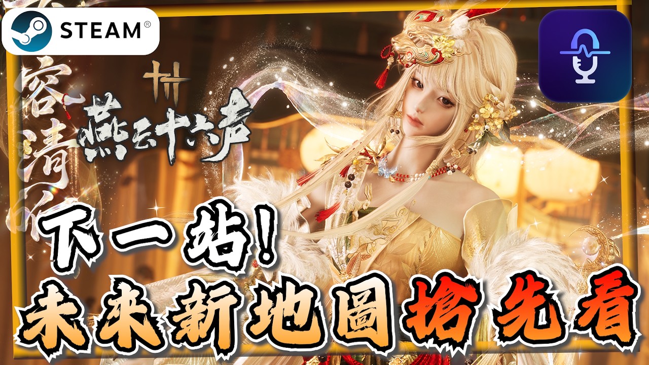 【燕雲十六聲】未來地圖搶先看！接下來我們會玩到什麼？《燕雲十六聲》【遊戲雜談館】#燕雲十六聲 #WhereWindsMeet #wwmcies12 #voicewave