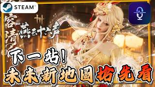 【燕雲十六聲】未來地圖搶先看！接下來我們會玩到什麼？《燕雲十六聲》【遊戲雜談館】#燕雲十六聲 #WhereWindsMeet #wwmcies12 #voicewave