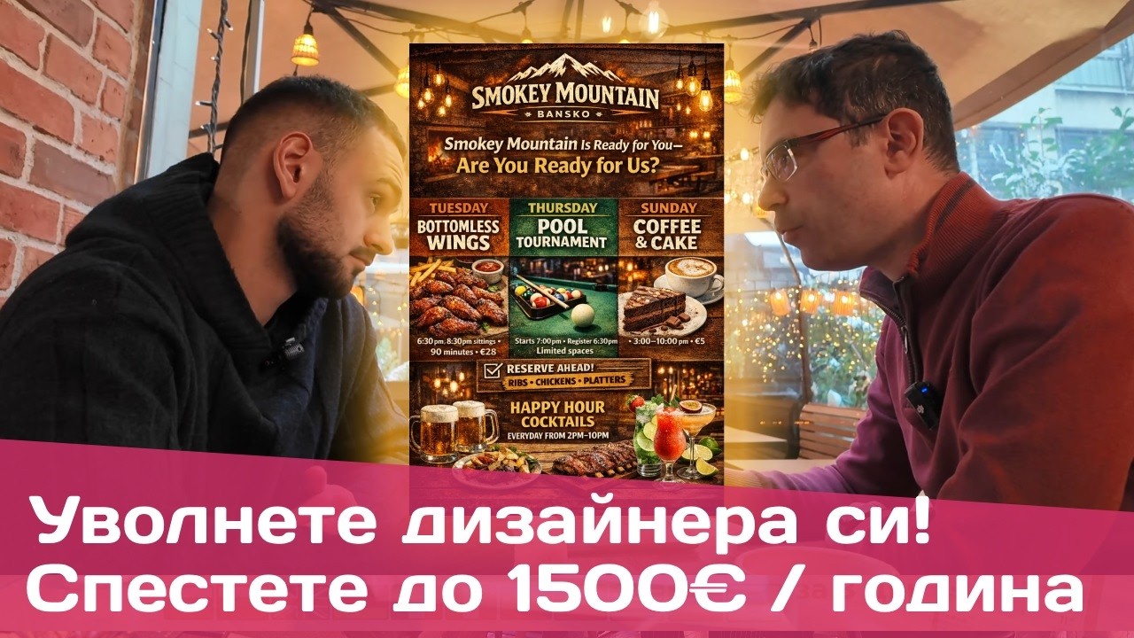 Как ресторанти в България пестят до 1500€ годишно: Видео маркетинг и AI графики
