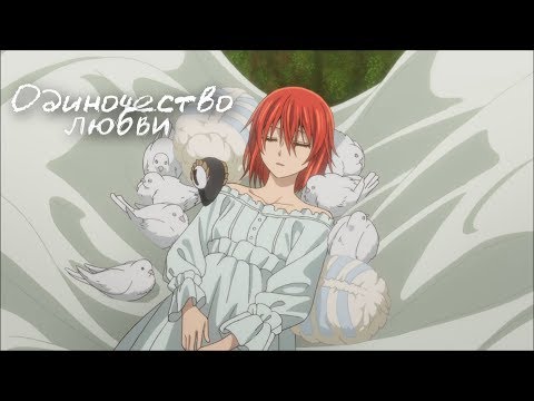 Чисэ и Элиас - Одиночество любви