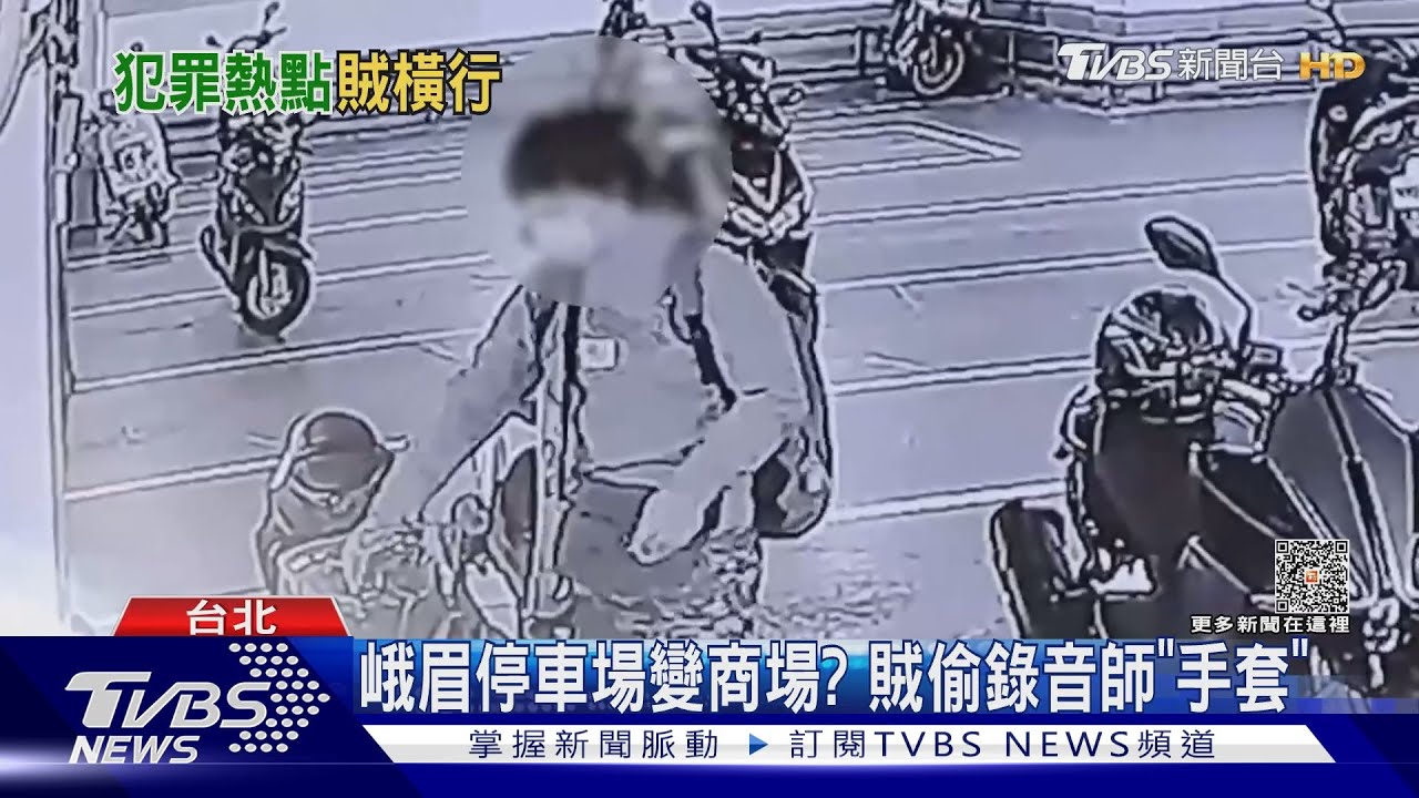 峨眉停車場變商場? 賊偷錄音師「手套」