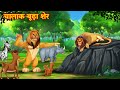 चालाक बूढ़ा शेर SHER KI KAHANI JUNGLE KI KAHANI Hindi Kahani Hindi Kahaniy