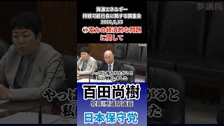 2026,5,13 資源エネルギー・持続可能社会に関する調査会①電力の経済的な問題に関して　#百田尚樹 #日本保守党 #電力