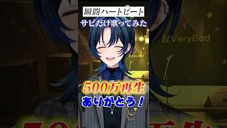 #瞬間ハートビート サビだけ歌ってみた! #shorts #ReGLOSS #火威青 #MIXなし