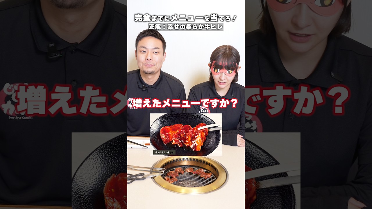 👆新商品、食べてみたい人は🥩で教えて！#じゅうじゅうカルビ #焼肉 #焼肉食べ放題 #焼肉ランチ #ゲーム