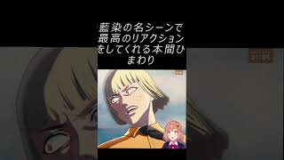 藍染の名シーンで最高のリアクションをしてくれる本間ひまわり#Shorts