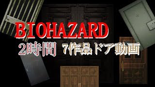 バイオハザード 2時間ドア動画 7作品！！