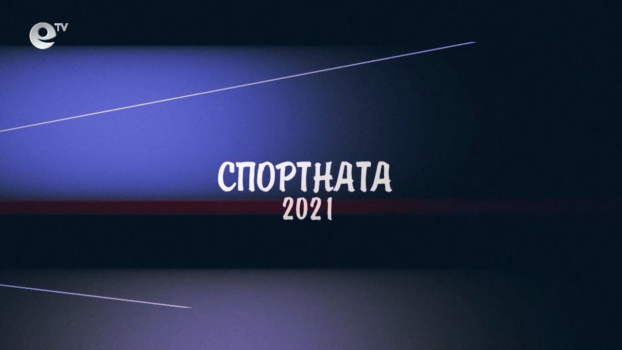 Спортната 2021