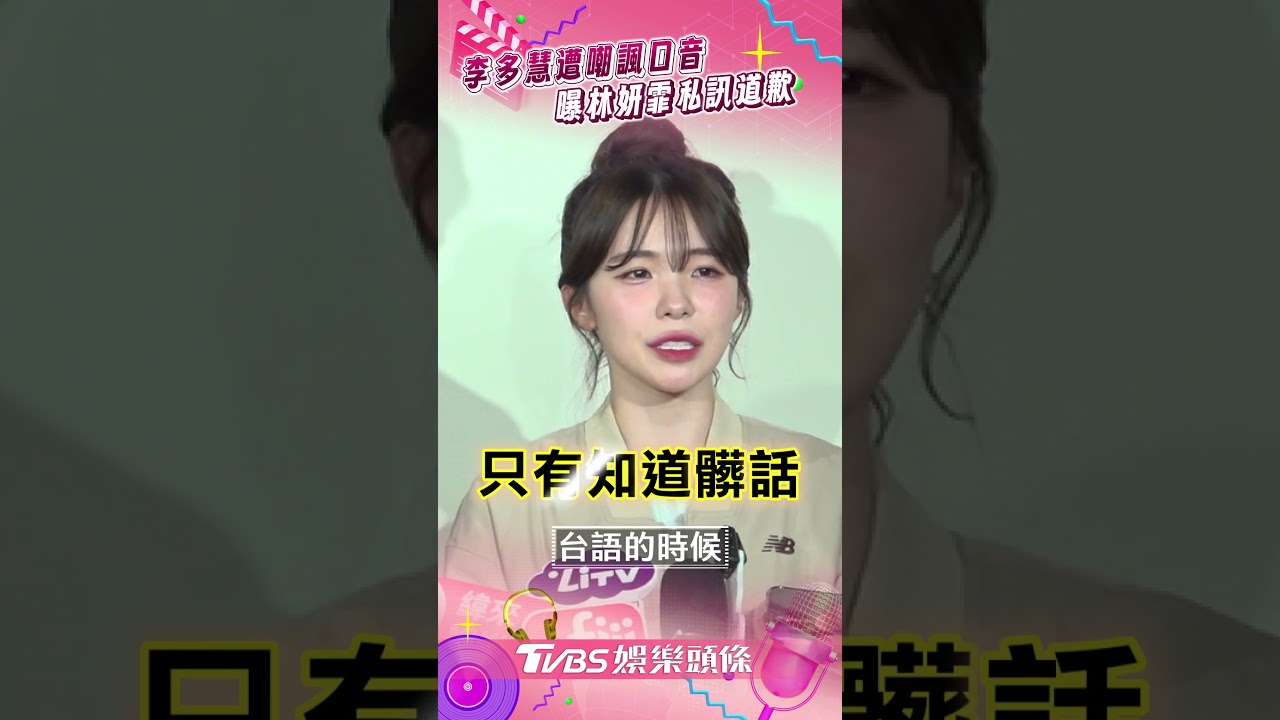 影音／李多慧遭嘲諷口音終於落幕　曝收到林妍霏「道歉私訊」