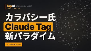カラパシー氏Claude Tag新パラダイム ほか | 本日のAIニュース - 2026/6/24