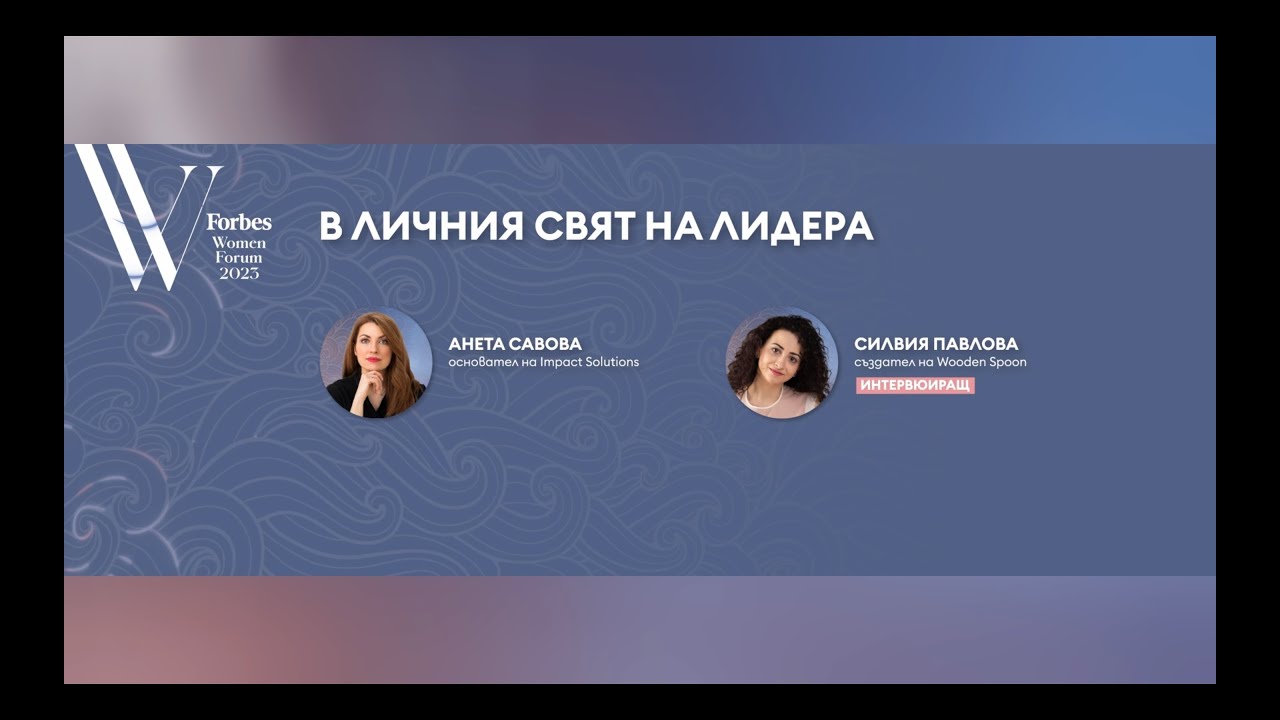 В личния свят на лидера