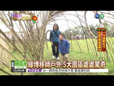 好吃又好玩! 綠色博覽會開幕