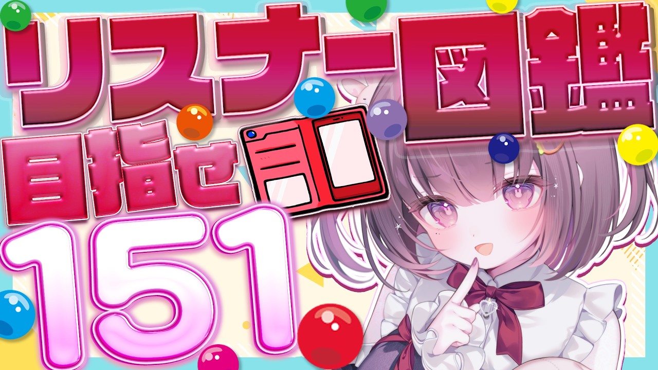 【#耐久配信  】コメントしてくれたリスナーさん151人分の図鑑を埋め耐久！【#うに生  】