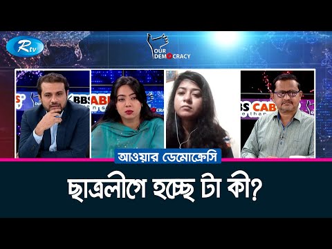 ছাত্রলীগে হচ্ছে টা কী? | Our Democracy | Bangladesh Chhatra League | Rtv Talkshow