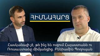 Հասկանալի չէ, թե ինչ են ուզում Հայաստանն ու Ռուսաստանը միմյանցից. Բենիամին Պողոսյան
